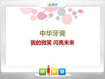 东乡中华牙膏——我的微笑闪亮未来